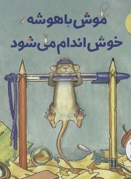 موشه باهوشه خوش اندام مي شود (علمی و فرهنگی)