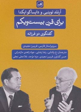 برای قرن بیست و یکم (گفت و گوی دو فرزانه)(ثالث)