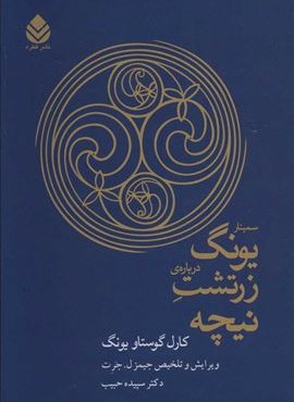 سمینار یونگ درباره ی زرتشت نیچه (قطره)