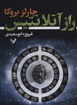 راز آتلانتیس (تندیس) راز آتلانتیس (تندیس)