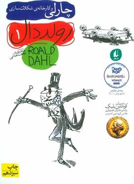 رولد دال 1 (چارلی و کارخانه ی شکلات سازی)(افق)