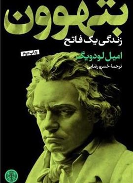 بتهوون (پارسه)