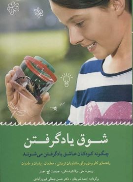 شوق ياد گرفتن (چگونه کودکان عاشق یاد گرفتن می شوند)(شباهنگ)