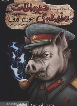مزرعه حیوانات (قدیانی)