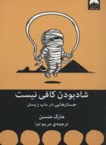شاد بودن کافی نیست (جستارهایی در باب زیستن)(میلکان)