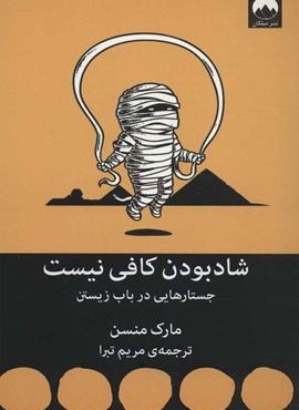 شاد بودن کافی نیست (جستارهایی در باب زیستن)(میلکان)