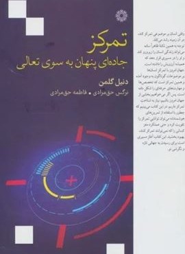 تمرکز (جاده ای پنهان به سوی تعالی)(فارابی)