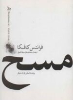 مسخ و چند داستان کوتاه دیگر (چلچله)
