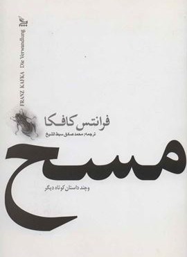 مسخ و چند داستان کوتاه دیگر (چلچله)