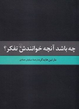 چه باشد آنچه خوانندش تفکر (ققنوس)