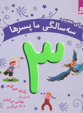 دنیای عجیب 3 سالگی ما پسرها (بازی می کنم…)،(گلاسه)(قدیانی) دنیای عجیب 3 سالگی ما پسرها (بازی می کنم…)،(گلاسه)(قدیانی)