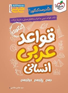 جیبی قواعد عربی انسانی (خیلی سبز) 1404