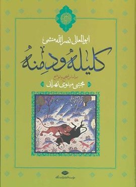 کلیله و دمنه (نگاه)