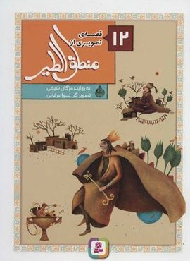 12 قصه ی تصویری از منطق الطیر (گلاسه)(قدیانی)