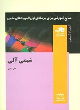 شیمی آلی (منابع آموزشی برای مرحله ی اول المپیادهای علمی)(فاطمی)