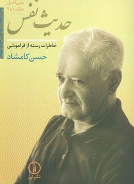 حدیث نفس (خاطرات رسته از فراموشی)(جلد 1و2)(نشر نی)