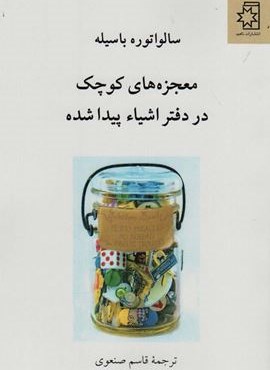معجزه های کوچک در دفتر اشیاء پیدا شده (ناهید)