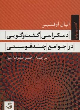 دمکراسی گفت و گویی در جوامع چند قومیتی (کتاب پولیتیا)(تیسا) دمکراسی گفت و گویی در جوامع چند قومیتی (کتاب پولیتیا)(تیسا)