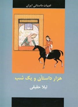 هزار داستان و یک شب (بهنود)