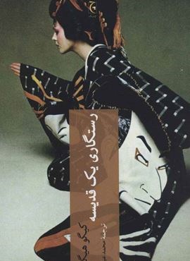 رستگاری یک قدیسه (چترنگ) رستگاری یک قدیسه (چترنگ)