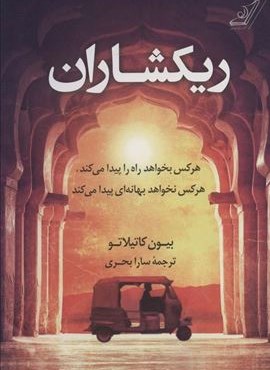 ریکشاران (کوله پشتی)