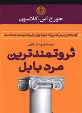 ثروتمندترین مرد بابل (پارسه)