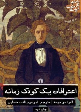 اعترافات یک کودک زمانه (علمی و فرهنگی)