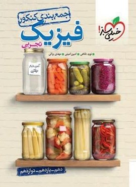 جمع بندی فیزیک تجربی کنکور (خیلی سبز) 1404