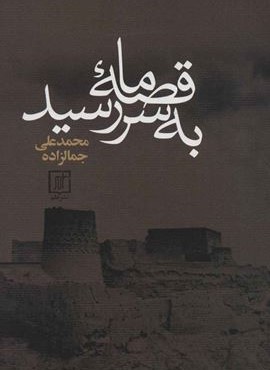 قصه ما به سر رسید (نشر علم)