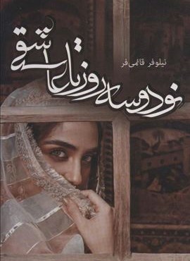 نود و سه روز تا عاشقی (آترینا)