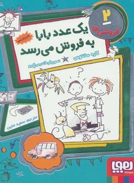 یک عدد بابا به فروش می رسد (فروشی ها 2)(هوپا)
