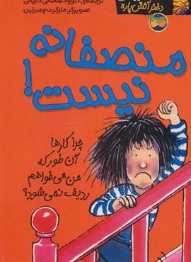 کیتی دختر آتش پاره 3 (منصفانه نیست!)(افق)