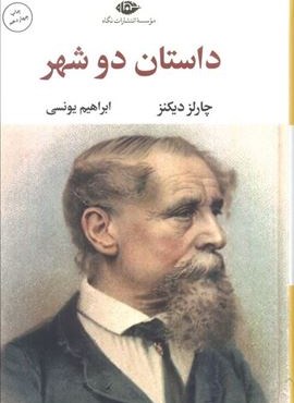 داستان دو شهر (نگاه)