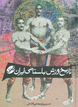 تاریخ ورزش باستانی ایران (زورخانه)(زوار)