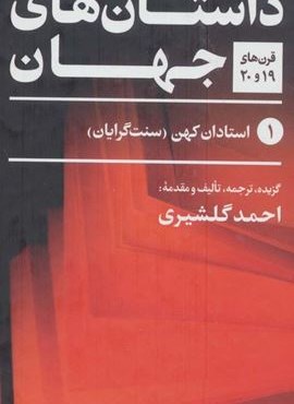 بهترین داستان های جهان (قرن های 19و20)(5جلدی)(نگاه) بهترین داستان های جهان (قرن های 19و20)(5جلدی)(نگاه)