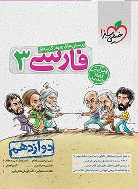 تست فارسی 3 پایه دوازدهم (خیلی سبز) 1401