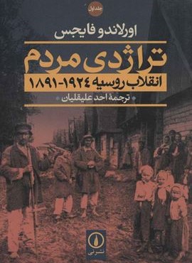 تراژدی مردم (2جلدی)(نشر نی) تراژدی مردم (2جلدی)(نشر نی)