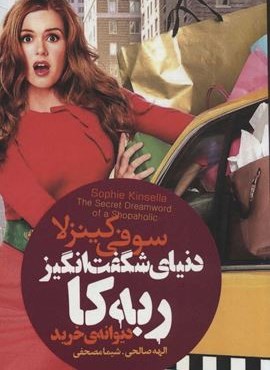 دنیای شگفت انگیز ربه کا (لیوسا)