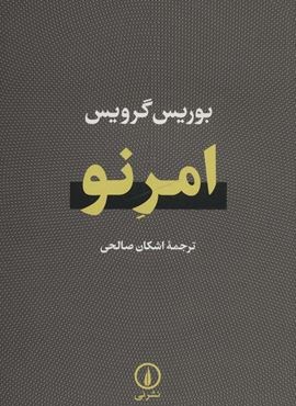 امر نو (نشر نی)