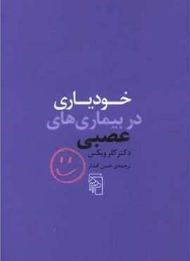 خودیاری در بیماری های عصبی (مرکز) خودیاری در بیماری های عصبی (مرکز)