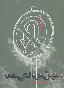 بعضی ها بر نمی گردند (روزنه) بعضی ها بر نمی گردند (روزنه)