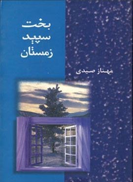 بخت سپید زمستان (شادان)