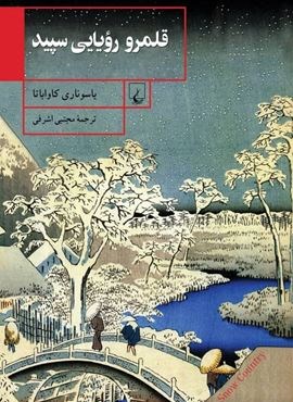 قلمرو رویایی سپید (ققنوس)