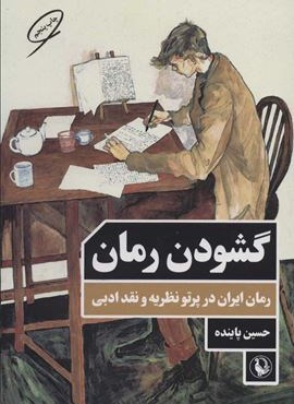 گشودن رمان (مروارید)