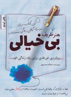 هنر ظریف بی خیالی (رویکردی غیرعادی برای یک زندگی خوب)(کلید آموزش)