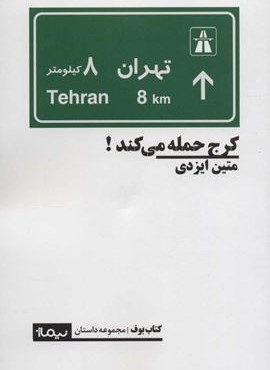 کرج حمله می کند! (نیماژ)