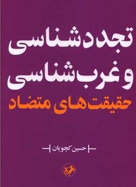 تجددشناسی و غرب شناسی (امیر کبیر)