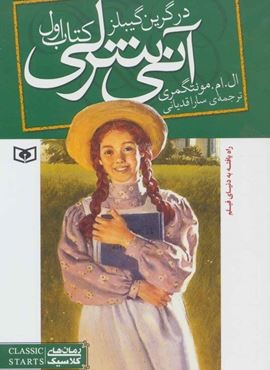 آنی شرلی (کتاب اول:در گرین گیبلز)(رقعی)(قدیانی)