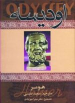 اودیسه (دنیای کتاب)