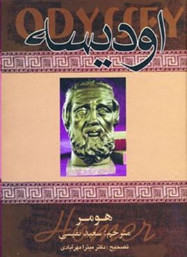 اودیسه (دنیای کتاب)